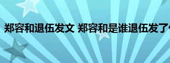郑容和退伍发文 郑容和是谁退伍发了什么文