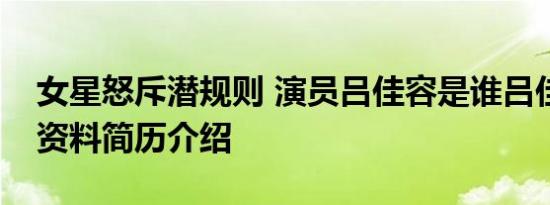 女星怒斥潜规则 演员吕佳容是谁吕佳容个人资料简历介绍