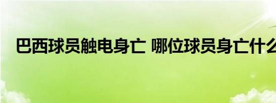 巴西球员触电身亡 哪位球员身亡什么原因