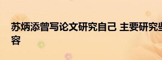 苏炳添曾写论文研究自己 主要研究些什么内容