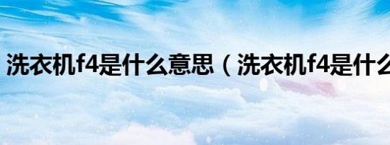 洗衣机f4是什么意思（洗衣机f4是什么意思）