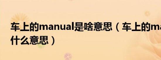 车上的manual是啥意思（车上的manual是什么意思）