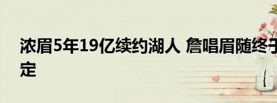 浓眉5年19亿续约湖人 詹唱眉随终于尘埃落定