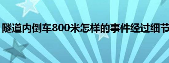隧道内倒车800米怎样的事件经过细节是怎样