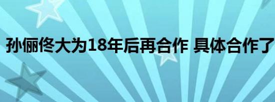 孙俪佟大为18年后再合作 具体合作了什么剧