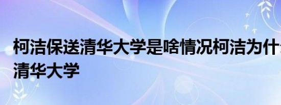 柯洁保送清华大学是啥情况柯洁为什么能保送清华大学