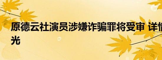 原德云社演员涉嫌诈骗罪将受审 详情始末曝光