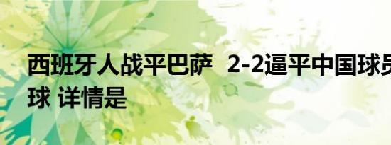 西班牙人战平巴萨 2-2逼平中国球员武磊进球 详情是