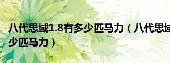 八代思域1.8有多少匹马力（八代思域1.8有多少匹马力）