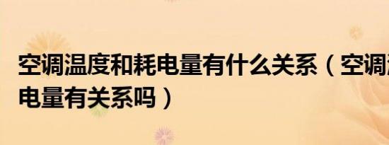 空调温度和耗电量有什么关系（空调温度和耗电量有关系吗）