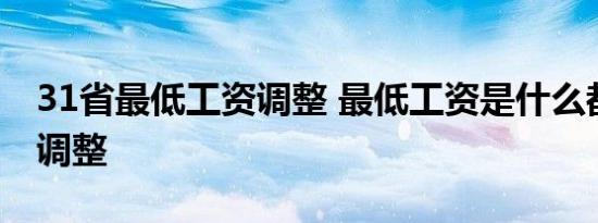 31省最低工资调整 最低工资是什么都有哪些调整