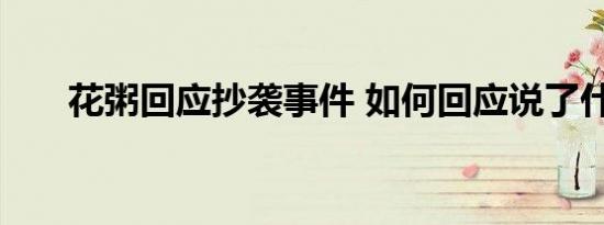 花粥回应抄袭事件 如何回应说了什么