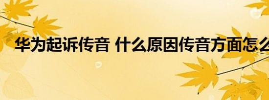 华为起诉传音 什么原因传音方面怎么回应