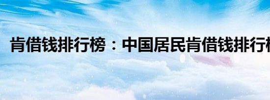 肯借钱排行榜：中国居民肯借钱排行榜出炉