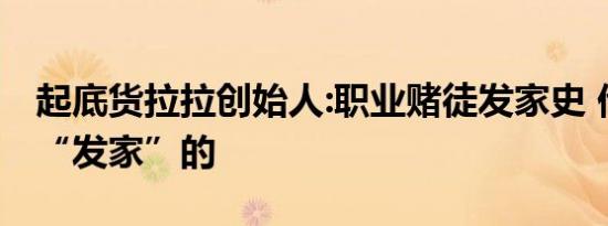 起底货拉拉创始人:职业赌徒发家史 他是怎么“发家”的