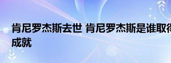 肯尼罗杰斯去世 肯尼罗杰斯是谁取得了什么成就