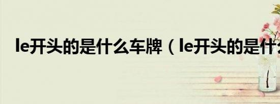 le开头的是什么车牌（le开头的是什么车）