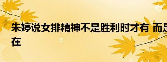 朱婷说女排精神不是胜利时才有 而是一直存在