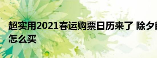 超实用2021春运购票日历来了 除夕前后的票怎么买