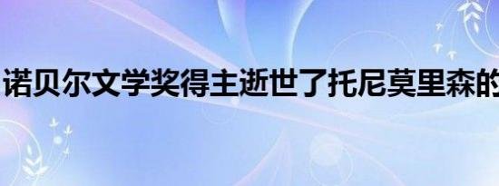 诺贝尔文学奖得主逝世了托尼莫里森的作品集