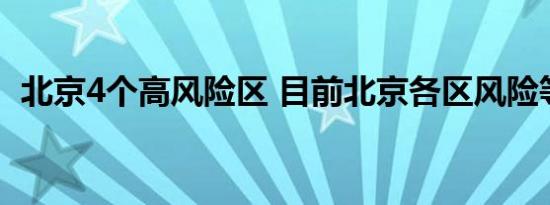 北京4个高风险区 目前北京各区风险等级是