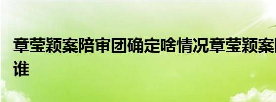 章莹颖案陪审团确定啥情况章莹颖案陪审团是谁