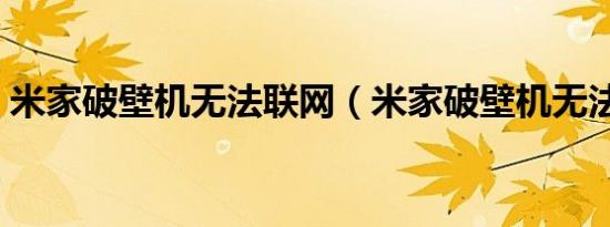 米家破壁机无法联网（米家破壁机无法连接）