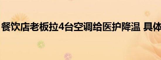 餐饮店老板拉4台空调给医护降温 具体怎样的