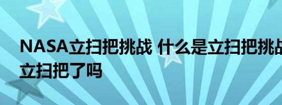 NASA立扫把挑战 什么是立扫把挑战今天你立扫把了吗