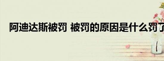 阿迪达斯被罚 被罚的原因是什么罚了多少