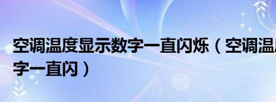 空调温度显示数字一直闪烁（空调温度显示数字一直闪）
