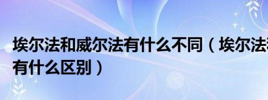 埃尔法和威尔法有什么不同（埃尔法和威尔法有什么区别）