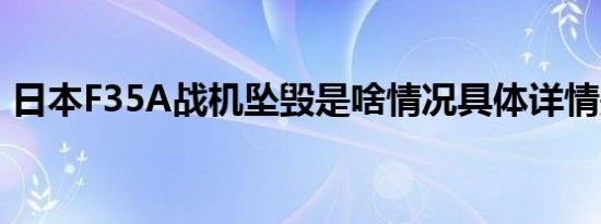 日本F35A战机坠毁是啥情况具体详情是什么