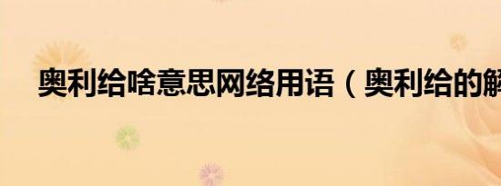 奥利给啥意思网络用语（奥利给的解释）
