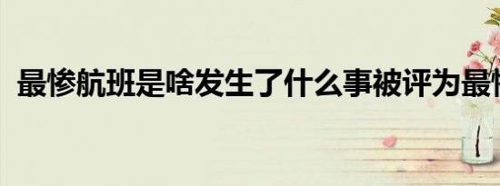 最惨航班是啥发生了什么事被评为最惨航班