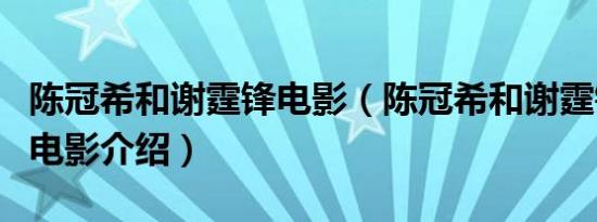 陈冠希和谢霆锋电影（陈冠希和谢霆锋合演的电影介绍）