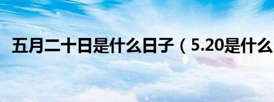 五月二十日是什么日子（5.20是什么日子）