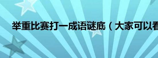 举重比赛打一成语谜底（大家可以看看）