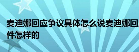 麦迪娜回应争议具体怎么说麦迪娜回应争议事件怎样的