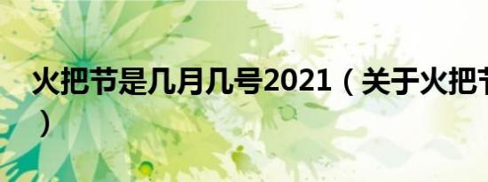 火把节是几月几号2021（关于火把节的简介）