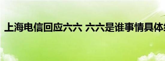上海电信回应六六 六六是谁事情具体经过是