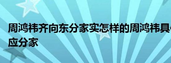 周鸿祎齐向东分家实怎样的周鸿祎具体如何回应分家