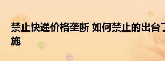 禁止快递价格垄断 如何禁止的出台了什么措施