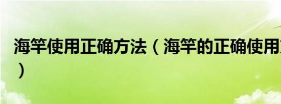 海竿使用正确方法（海竿的正确使用方法介绍）