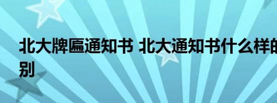 北大牌匾通知书 北大通知书什么样的有多特别