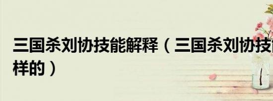 三国杀刘协技能解释（三国杀刘协技能是怎么样的）