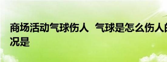 商场活动气球伤人 气球是怎么伤人的具体情况是