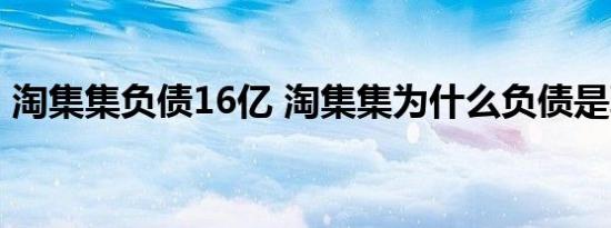 淘集集负债16亿 淘集集为什么负债是真的吗
