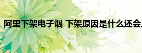 阿里下架电子烟 下架原因是什么还会上架吗