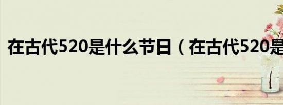 在古代520是什么节日（在古代520是什么）